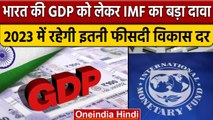 IMF Global Economy Prediction: India की GDP को लेकर किया बड़ा दा