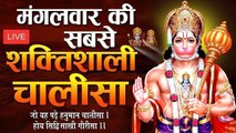 LIVE : शुभ मंगलवार के दिन यह श्री हनुमान चालीसा सुन लेना आपके सभी कार्य सिद्ध हो जायेंगे