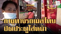 เกิดอะไรขึ้น? นทท.สิงคโปร์ถามทางรถเมล์ไทย โดนปิดประตูใส่หน้า | ข่าวเที่ยงอมรินทร์ | 31 ม.ค.66