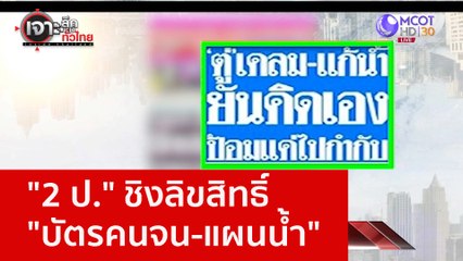"2 ป." ชิงลิขสิทธิ์ "บัตรคนจน-แผนน้ำ" : เจาะลึกทั่วไทย (31 ม.ค. 66)