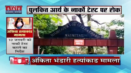Uttarakhand News : अंकिता भंडारी हत्याकांड के आरोपी पुलकित आर्या के नार्को टेस्ट पर रोक |