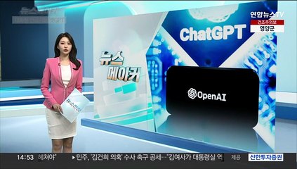 [뉴스메이커] 윤대통령이 극찬한 '챗GPT'