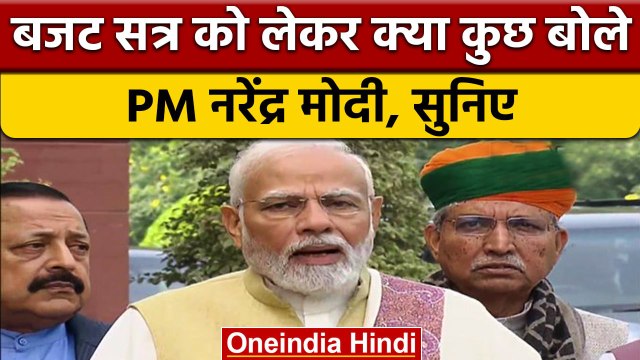 Budget Session 2023: बजट सत्र से पहले PM Narendra Modi ने क्या कहा ? | वनइंडिया हिंदी
