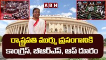Parliament : రాష్ట్రపతి ముర్ము ప్రసంగానికి కాంగ్రెస్, బీఆర్ఎస్, ఆప్ దూరం || ABN Telugu