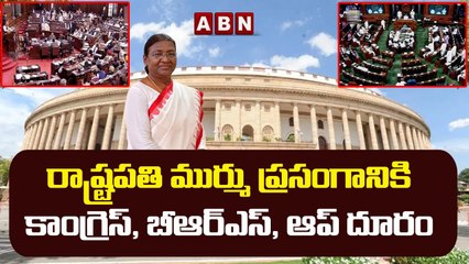 Parliament : రాష్ట్రపతి ముర్ము ప్రసంగానికి కాంగ్రెస్, బీఆర్ఎస్, ఆప్ దూరం || ABN Telugu