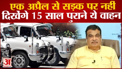 Vehicle Scrappage Policy: 1 April से बंद हो जाएंगे ये 9 लाख वाहन, Transport Minister Nitin Gadkari ने दी सूचना