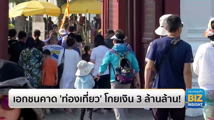 เอกชนคาด ‘ท่องเที่ยว’ โกยเงิน 3 ล้านล้าน!