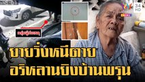 ยายหนีตาย คู่อริหลานยิงถล่มบ้านพรุน | ข่าวเที่ยงอมรินทร์ | 31 ม.ค.66