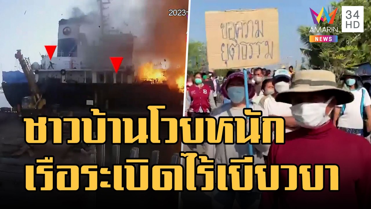 ชาวบ้านประท้วงหลังเรือบรรทุกน้ำมันระเบิดไร้เยียวยา | ข่าวเที่ยงอมรินทร์ | 31 ม.ค.66
