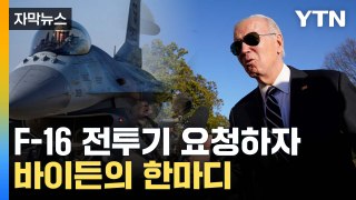 [자막뉴스] 젤렌스키의 무기 지원 재촉?...바이든의 한마디 / YTN
