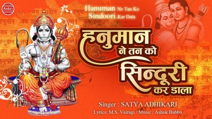 हनुमान ने तन को सिंदूरी कर डाला । Hanuman Ne Tan Ko Sinduri Kar Dala | Satya Adhikari | Ambey Bhakti