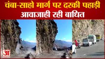Chmaba News : चंबा-साहो मार्ग पर पहाड़ी दरकी, वाहनों की आवाजाही बाधित, लगीं वाहनों की लंबी कतारे