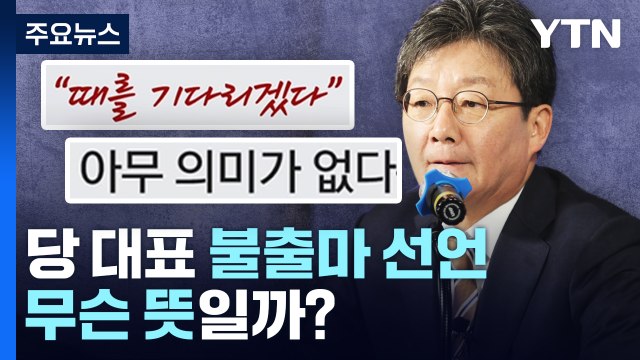 유승민, 불출마 선언 때 기다리겠다·당 대표 선거 아무 의미 없어 무슨 뜻일까? / YTN