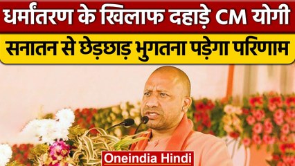 Yogi Adityanath का धर्म परिवर्तन कराने वालों को चेतावनी, 'भुगतना पड़ेगा ये परिणाम' | वनइंडिया हिंदी