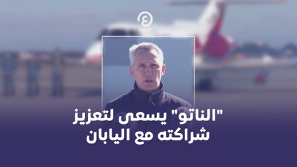 الناتو" يسعى لتعزيز شراكته مع اليابان "
