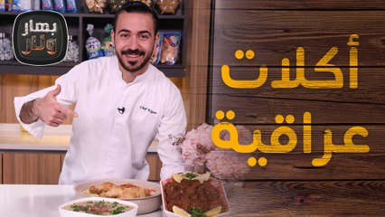 أكلات عراقية على الأصول من الشيف عليان - بهار ونار
