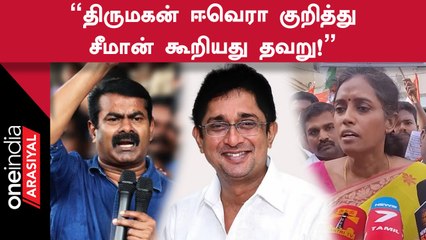 Thirumagan Evera குறித்த Seeman பேச்சிற்கு Jothimani MP கடும் கண்டனம்
