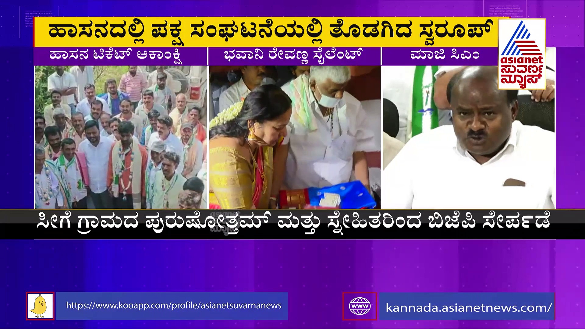 ಸಿಂ'ಹಾಸನ' ಸಮರದಲ್ಲಿ ರೇವಣ್ಣ & ಫ್ಯಾಮಿಲಿ ಗಪ್ ಚುಪ್: ಸ್ವರೂಪ್‌ ಫುಲ್ ಆಕ್ಟಿವ್