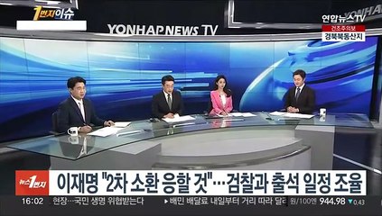 [1번지이슈] 이재명 "2차 소환 응할 것"…검찰과 출석 일정 조율