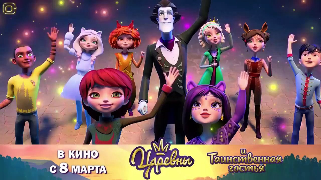 Премьера мультфильма «Царевны и Таинственная гостья» в кино с 8 марта!