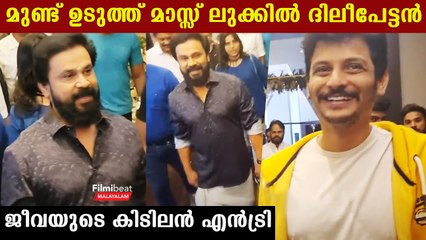 ജീവയും ദിലീപും ഒന്നിച്ച് എത്തിയപ്പോൾ | D148 | Dileep | Jiiva