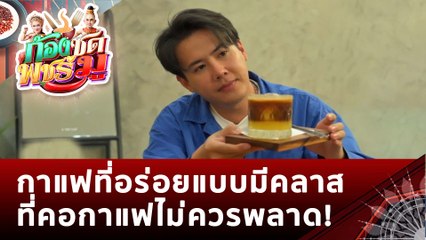 กาแฟที่อร่อยแบบมีคลาส ที่คอกาแฟไม่ควรพลาด!  | ก้องซด พชร์มู (31 ม.ค. 66)