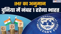 IMF Forecast : IMF का अनुमान, दुनिया में नंबर 1 रहे