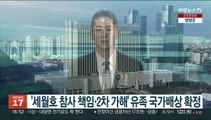 '세월호 참사 책임·2차 가해' 유족 국가배상 확정