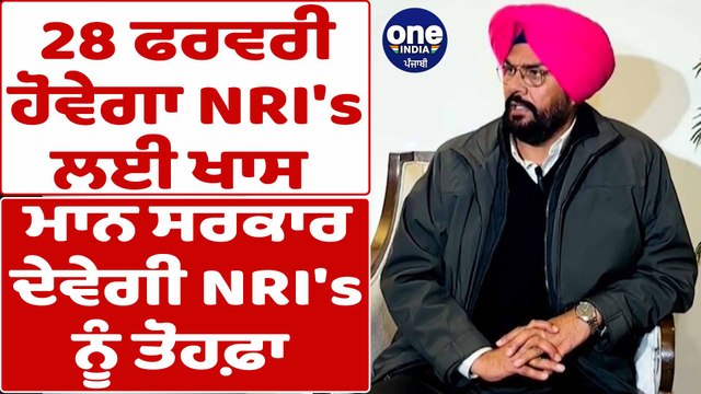 28 ਫਰਵਰੀ ਹੋਵੇਗਾ NRI's ਲਈ ਖਾਸ ਮਾਨ ਸਰਕਾਰ ਦੇਵੇਗੀ NRI's ਨੂੰ ਤੋਹਫ਼ਾ | Kuldeep Dhaliwal |OneIndia Punjabi