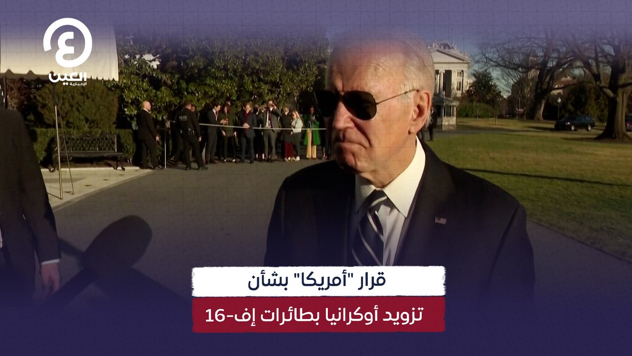 قرار "أمريكا" بشأن تزويد أوكرانيا بطائرات إف-16