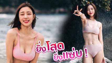 นิวเคลียร์ ใส่บิกินี่สีชมพู เผยความเซ็กซี่พุ่งกระจาย โสดแล้วแซ่บเว่อร์