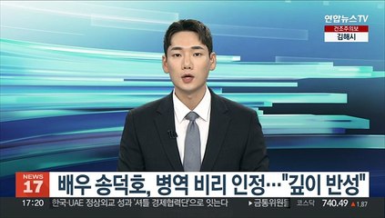 배우 송덕호, 병역 비리 인정…"깊이 반성"