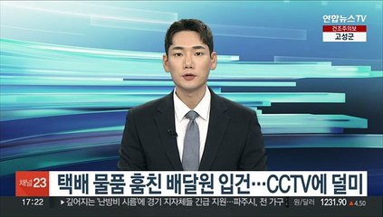 택배 물품 훔친 배달원 입건…CCTV에 덜미