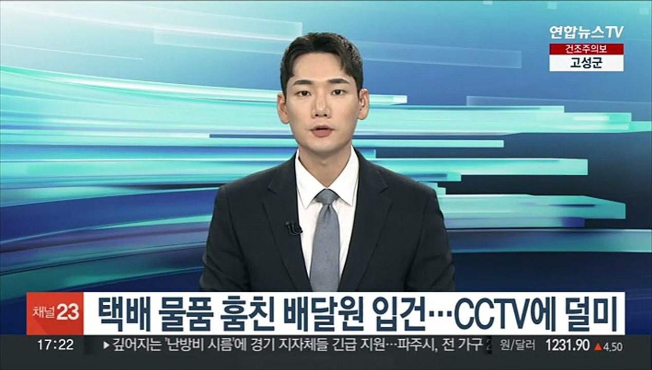 택배 물품 훔친 배달원 입건…CCTV에 덜미