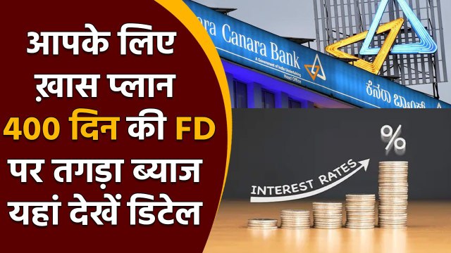 Special FD : क्यों ख़ास है Canara Bank का ये Plan, 400 दिन पर मिलेगा तगड़ा Interest | Good Returns