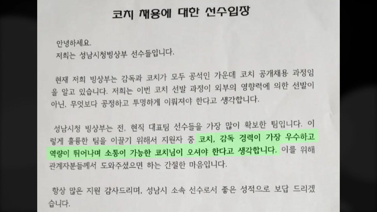 '빅토르 안 탈락' 성남시청 쇼트트랙 코치 채용 무산 / YTN