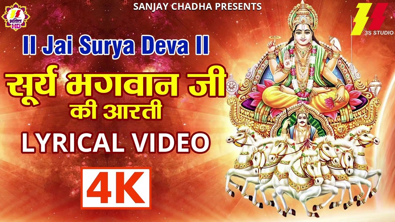 Surya Dev Aarti I Jai Jai Surya Deva I Aarti Surya Bhagwan Ki With ...