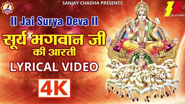 Surya Dev Aarti I Jai Jai Surya Deva I Aarti Surya Bhagwan Ki With Lyrics | 4K Video