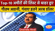 Billionaires List: टॉप-10 अमीरों की लिस्ट से Gautam Adani बाहर | Hindenburg Report | वनइंडिया हिंदी