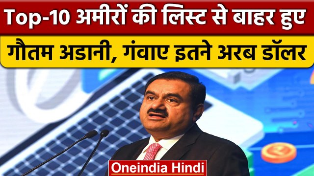 Billionaires List: टॉप-10 अमीरों की लिस्ट से Gautam Adani बाहर | Hindenburg Report | वनइंडिया हिंदी