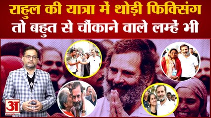 Bharat Jodo Yatra: क्या फिक्स थी Rahul Gandhi की यात्रा? बहुत से चौंकाने वाले लम्हें भी आए सामने
