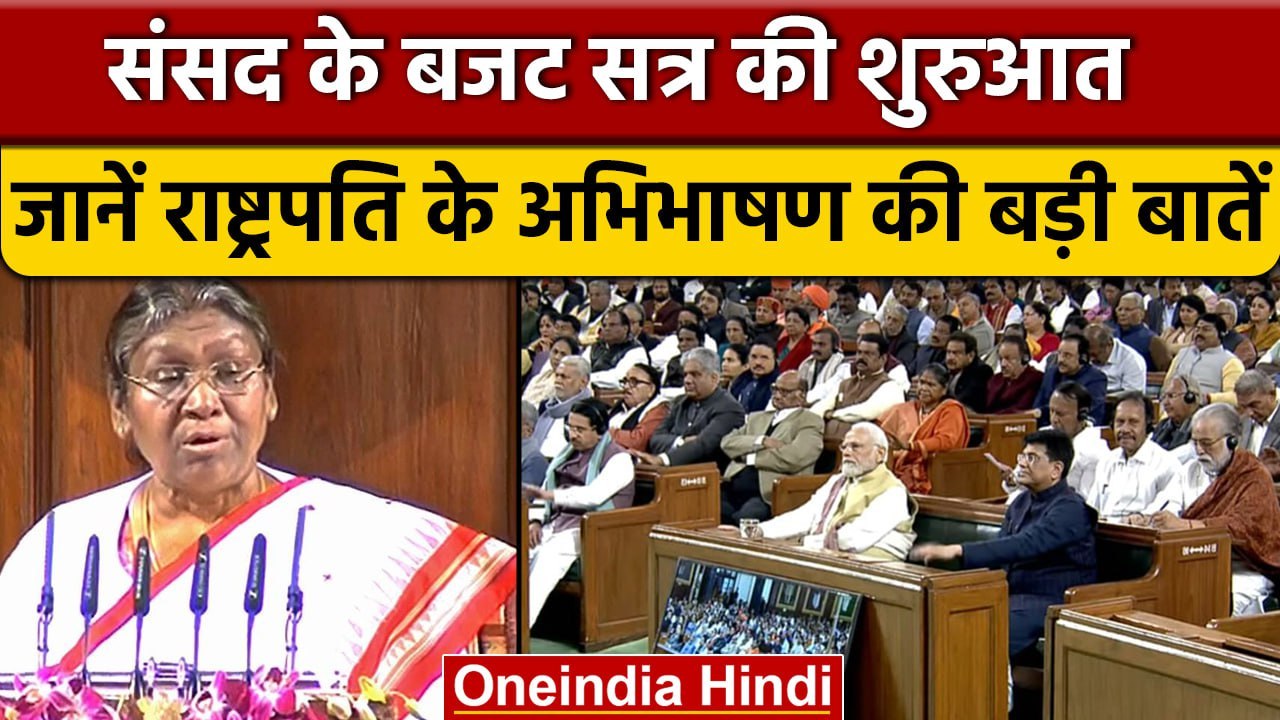 Budget Session 2023 | President Droupadi Murmu Speech | Economic Survey 2023 | वनइंडिया हिंदी