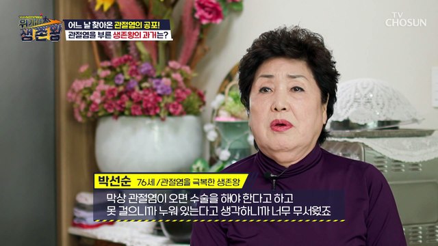 관절염을 이겨내고 행복한 노후를 보내는 생존왕 TIP TV CHOSUN 230131 방송