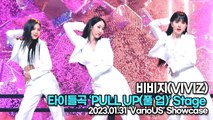 [TOP영상] 비비지(VIVIZ), 타이틀곡 ‘PULL UP(풀 업)’ 무대(230131 비비지 쇼케이스)