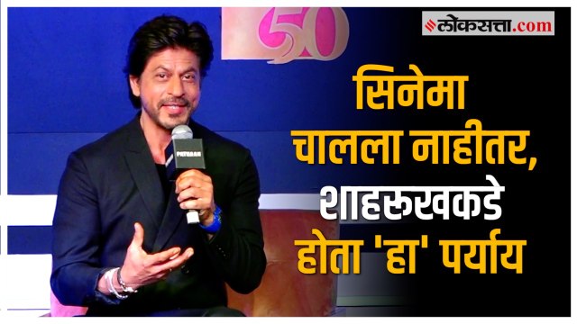 Shah Rukh Khan Pathaan PC: कोविड काळात काय केलं? शाहरूखने सांगितली आठवण