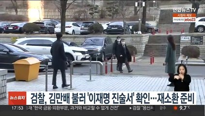 검찰, 김만배 불러 '이재명 진술서' 확인…재소환 준비