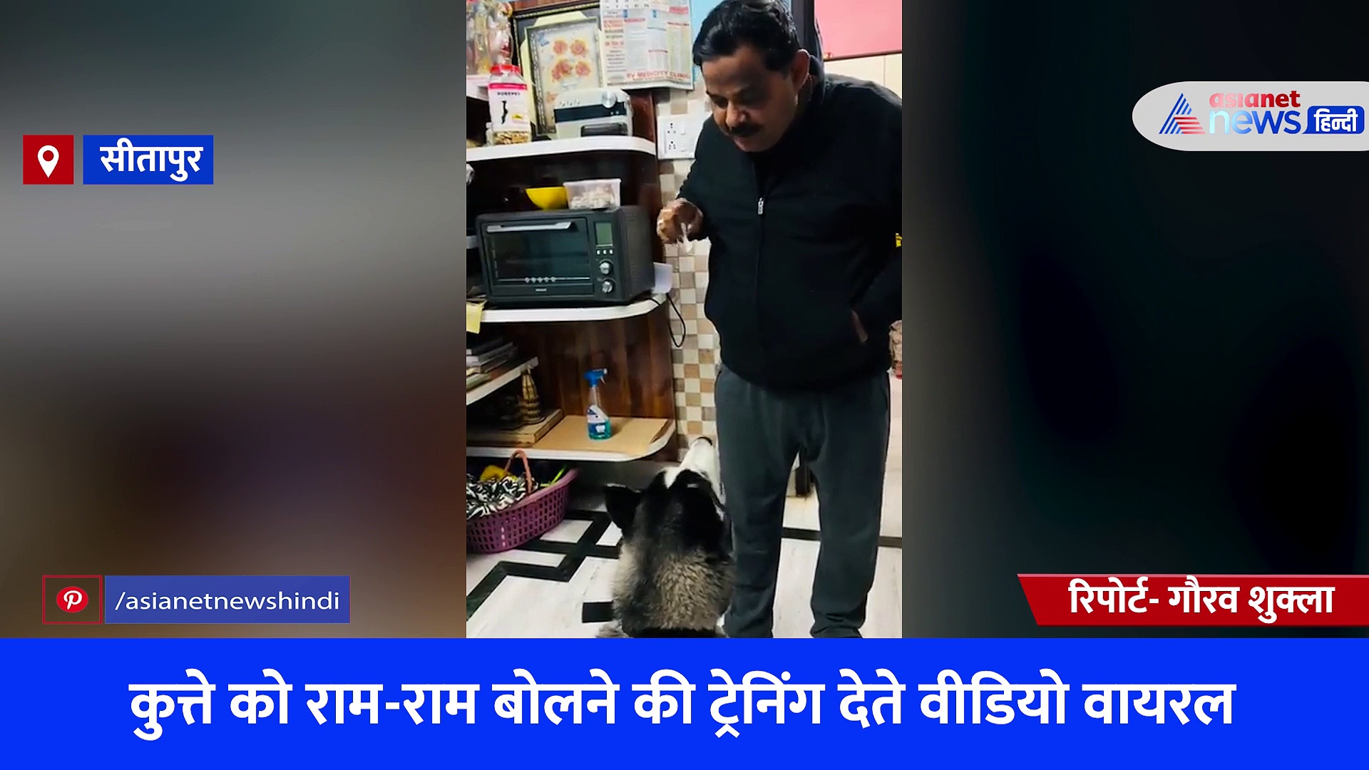 कुत्ते को राम-राम बोलने सिखा रहे विधायक ज्ञान तिवारी, वायरल हुआ वीडियो