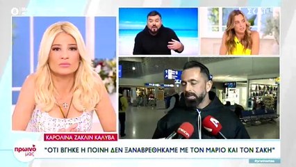 Καρολίνα Καλύβα: Η αμηχανία μετά τις νέες δηλώσεις του Μπο και η ερώτηση που αρνήθηκε να απαντήσει