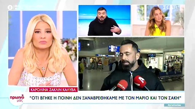 Καρολίνα Καλύβα: Η αμηχανία μετά τις νέες δηλώσεις του Μπο και η ερώτηση που αρνήθηκε να απαντήσει