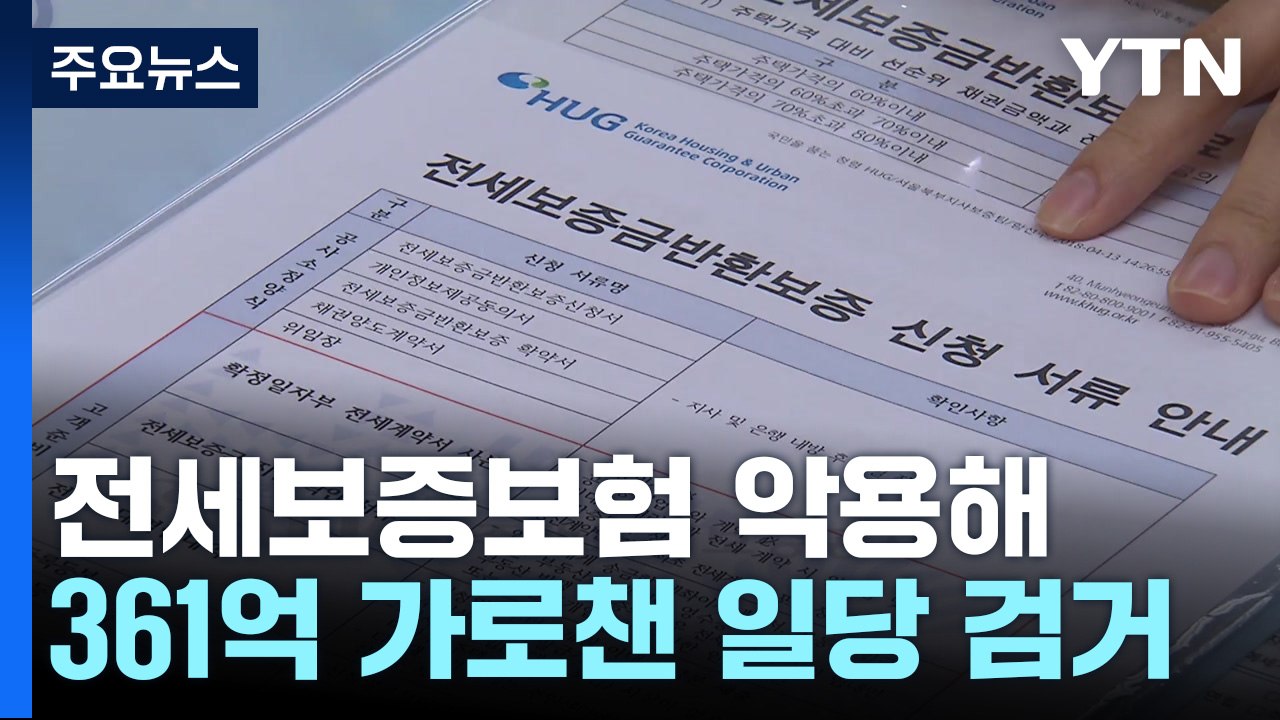 전세보증보험 악용한 '깡통 전세' 사기 조직 적발 / YTN